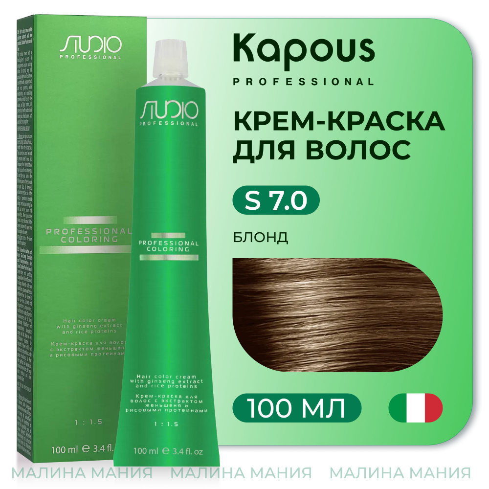 KAPOUS Крем-краска для волос STUDIO PROFESSIONAL с экстрактом женьшеня и рисовыми протеинами 7.0 блонд, #1