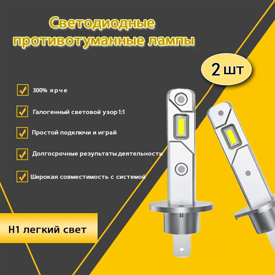 Компактные автомобильные светодиодные LED лампы mini для авто / Цоколь H1 / 15W / комплект 2 шт.  #1