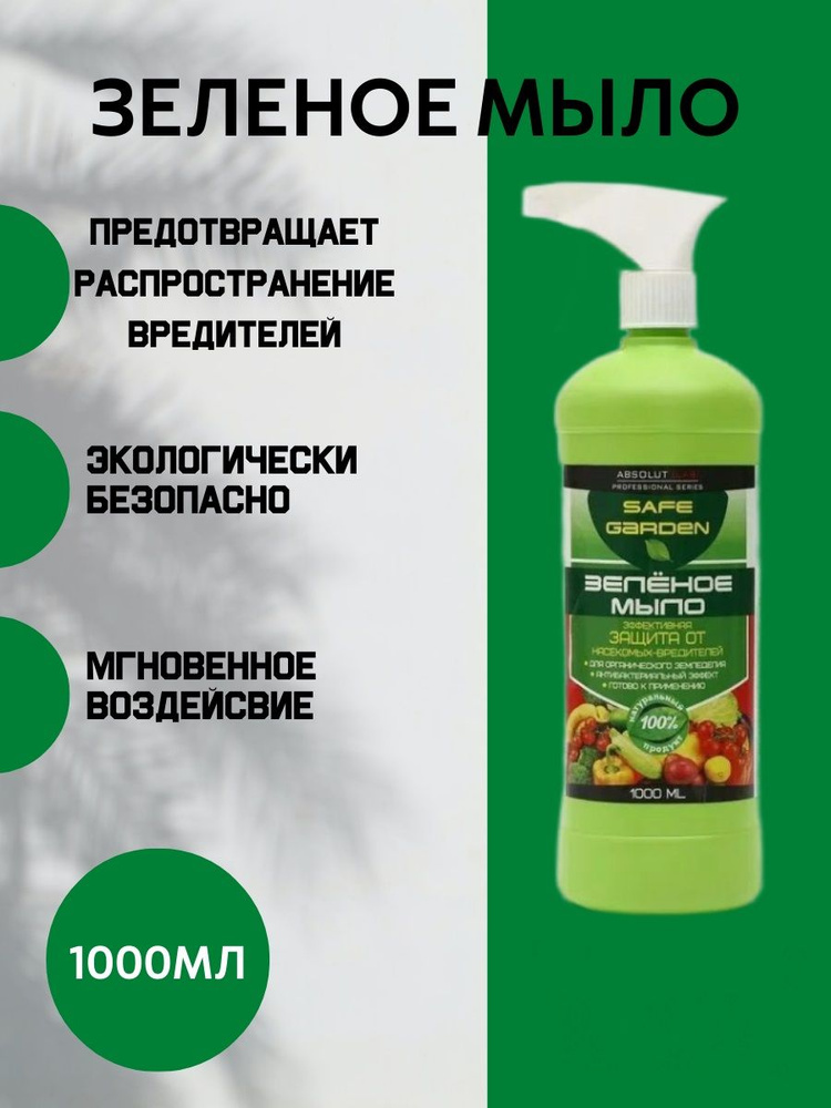 Средство защиты от вредителей, Зеленое мыло для растений, 1000 мл с распылителем  #1