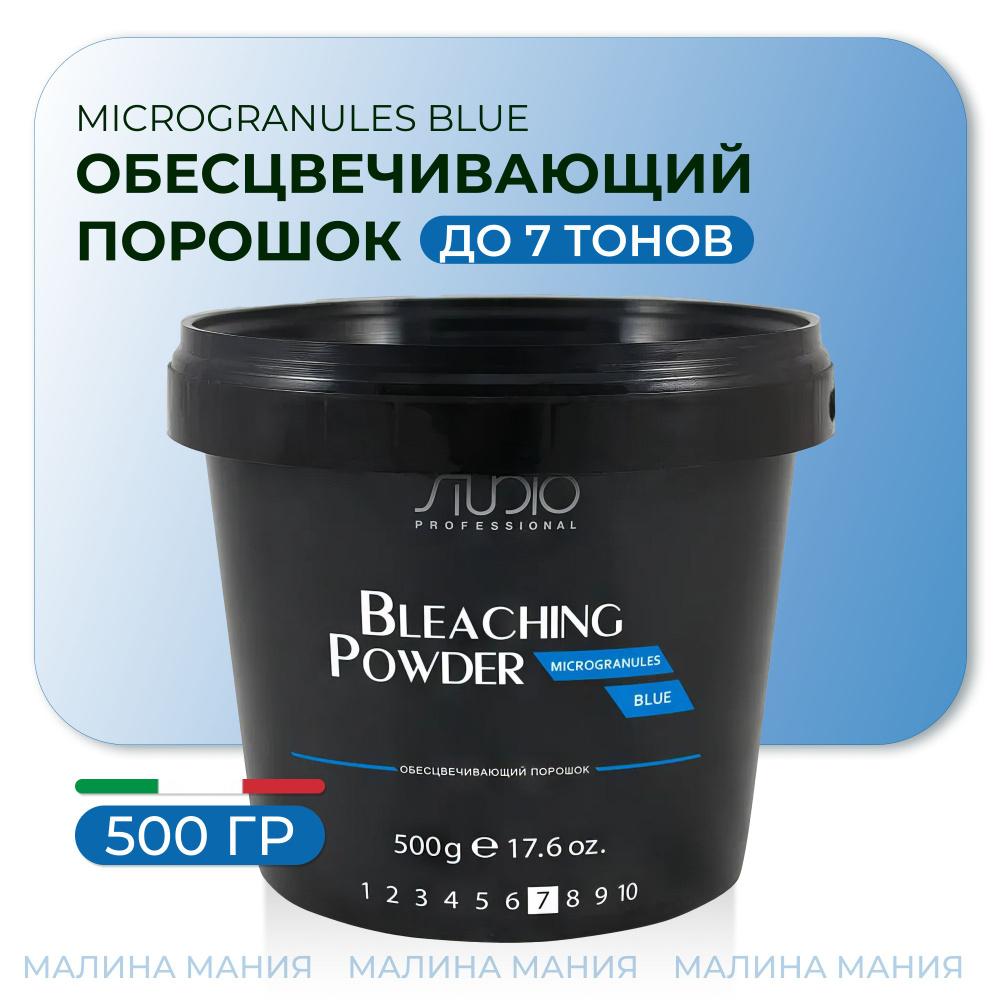 STUDIO PROFESSIONAL Обесцвечивающий порошок MICROGRANULES BLUE для волос, 500 гр.  #1
