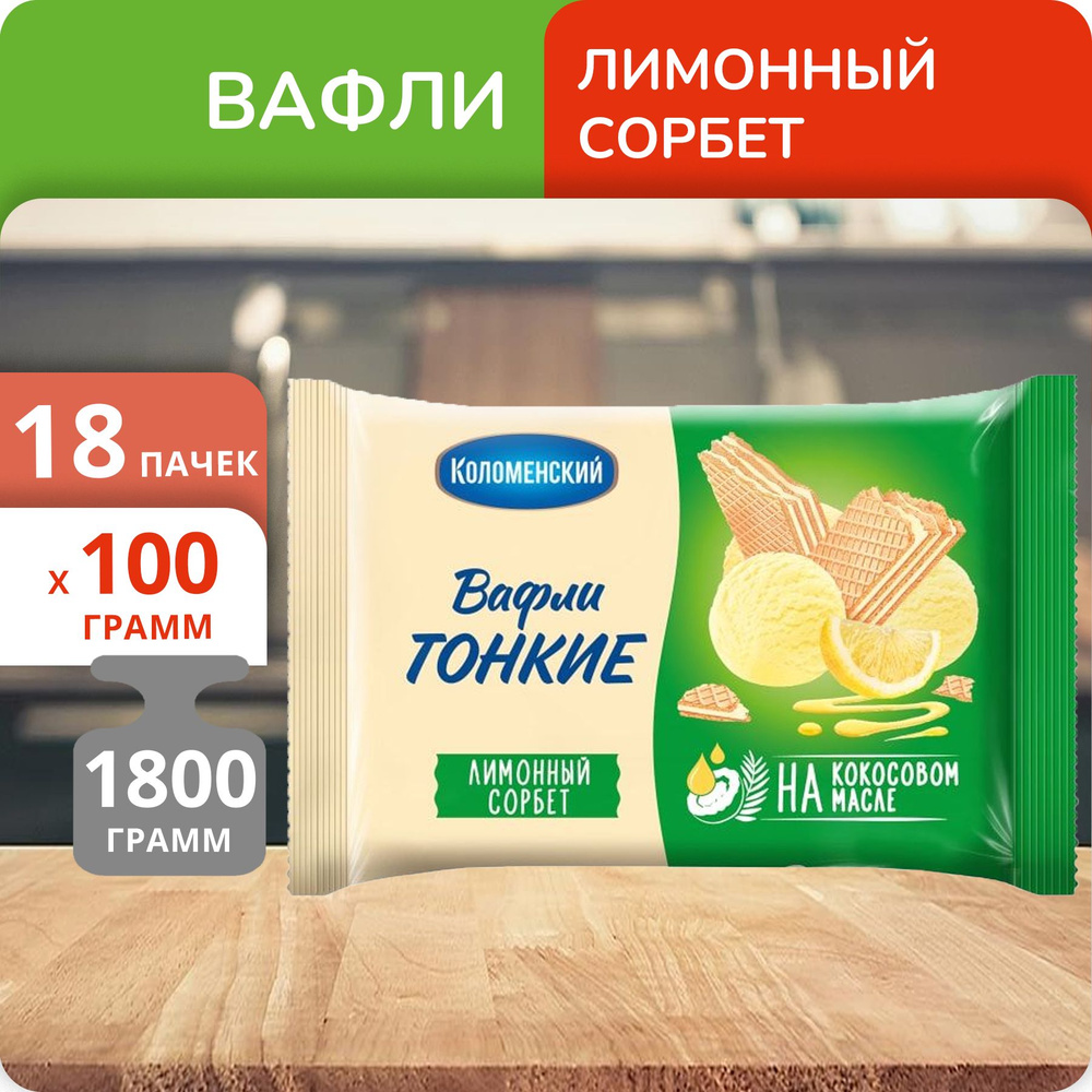 Упаковка 18 пачек Вафли Коломенский Лимонный сорбет 100г #1