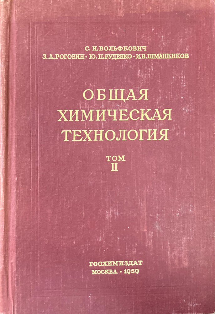 Общая химическая технология. В 2 томах. Том 2 | Вольфкович Семен Исаакович  #1