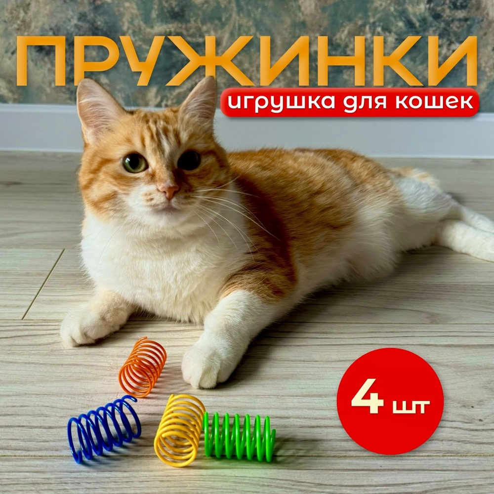 Набор игрушек для кошек пружинки, 4 штуки, цветные дразнилки для котят  #1