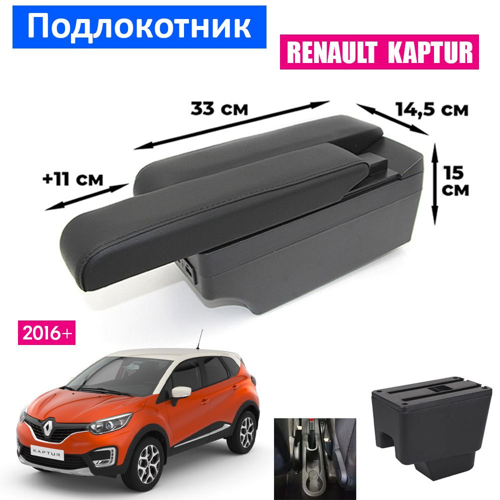 Подлокотник для Renault Kaptur 1 / Рено Каптюр 1 2016+ , органайзер, 7 USB для зарядки гаджетов, крепление #1