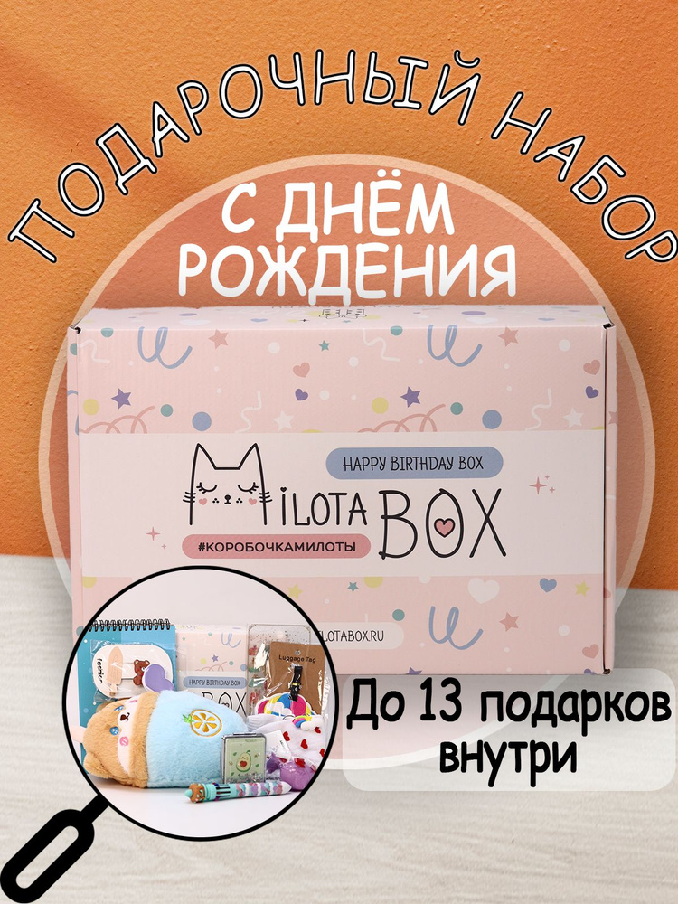 Подарочный бокс MilotaBox - коробочка с детским набором для девочек и мальчиков. Подарок на любой праздник #1