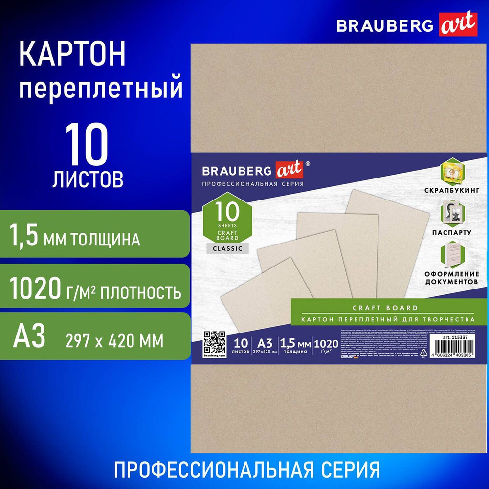 Картон переплетный Brauberg "Art", толщина 1,5 мм, А3, 297х420 мм, 10 шт  #1