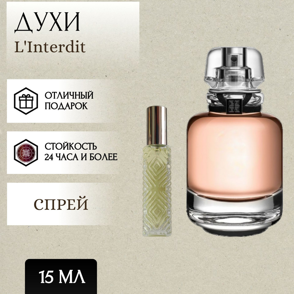 Perfum Secrets; Духи L'Interdit; Линтердит спрей 15 мл #1