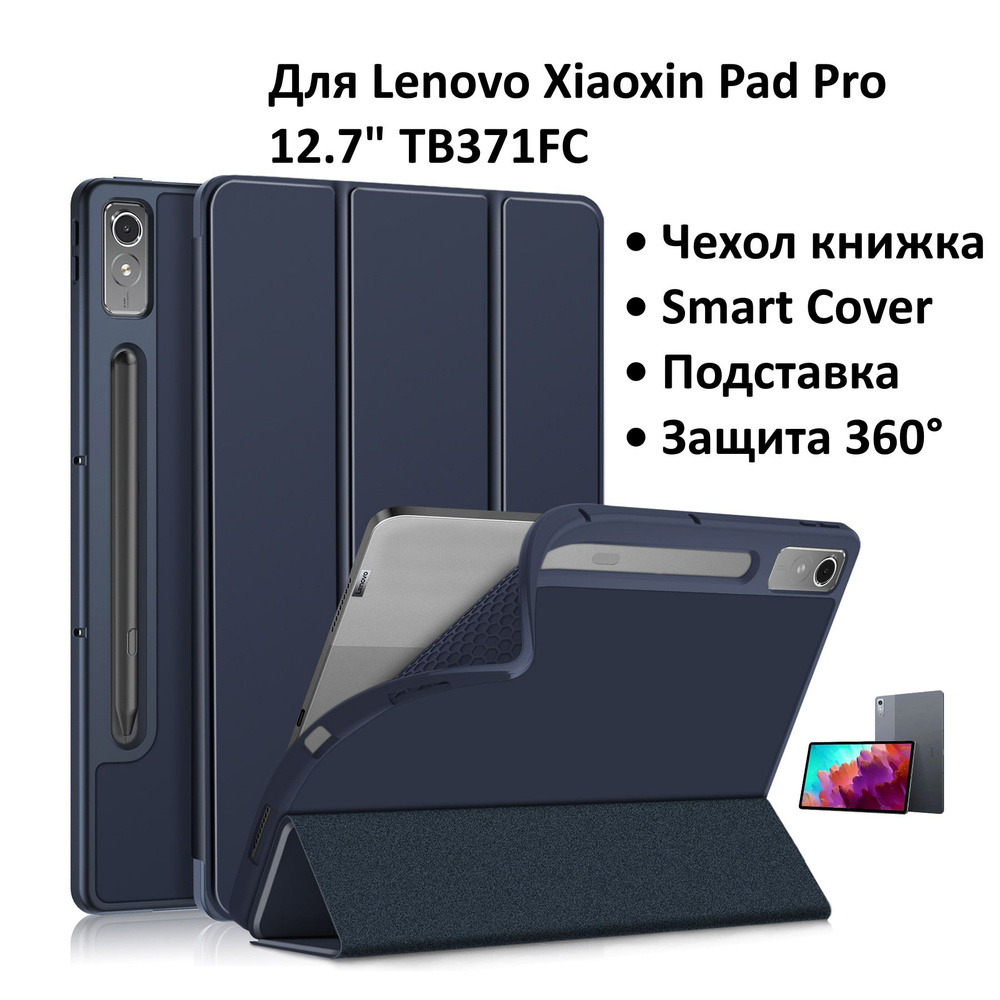 Для Lenovo Xiaoxin Pad Pro 2023 12.7" TB371FC чехол Тёмно синий #1