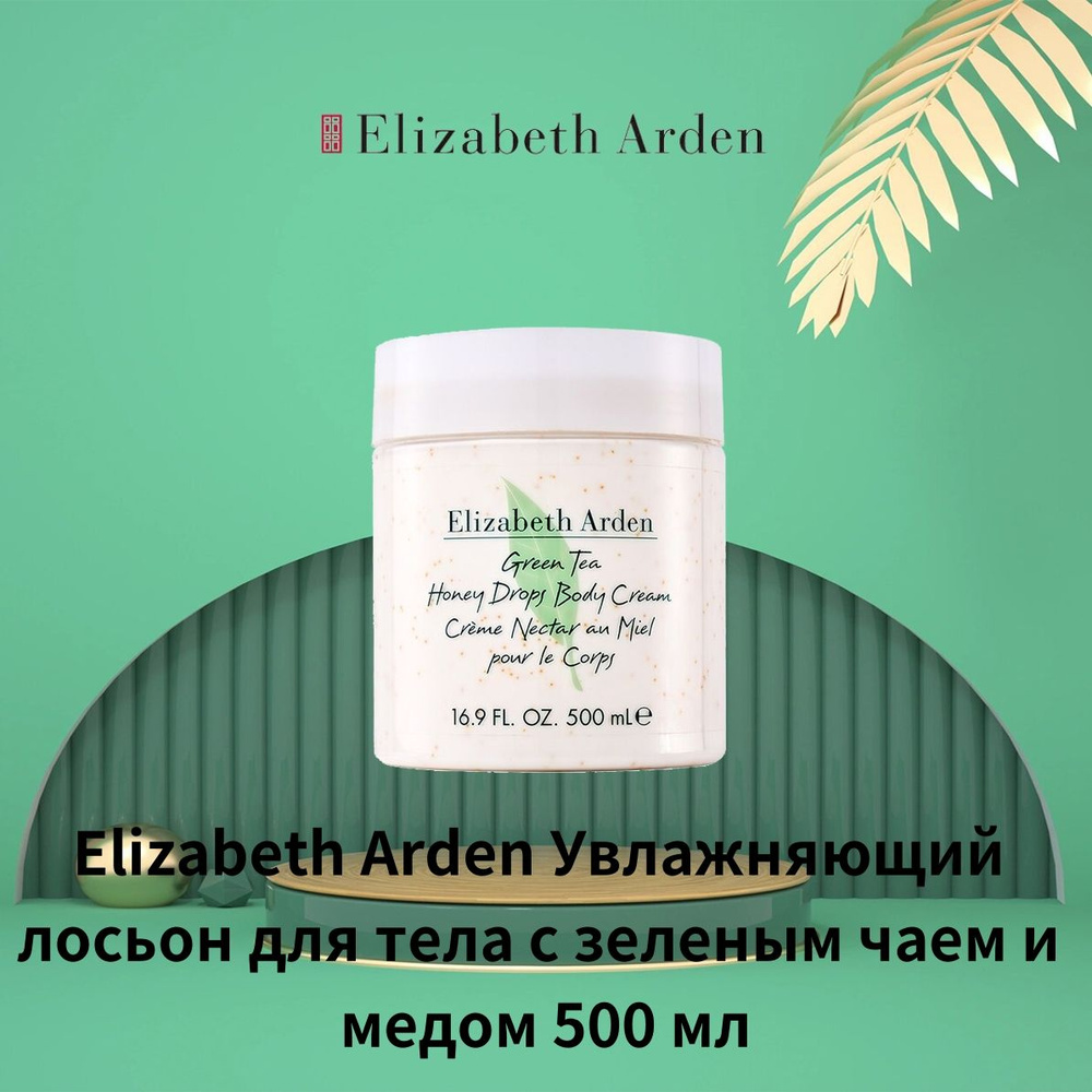 Elizabeth Arden Зеленый чай лосьон для тела 500 мл #1