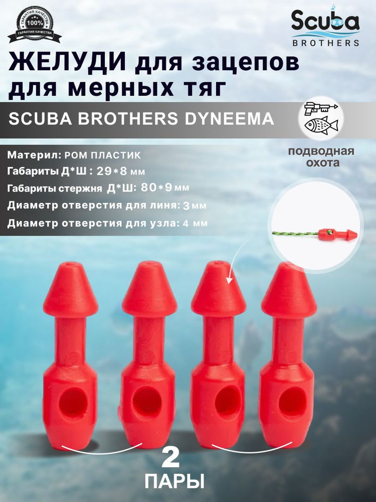 Желуди для зацепов SCUBA BROTHERS DYNEEMA красные, для мерных тяг, две пары  #1