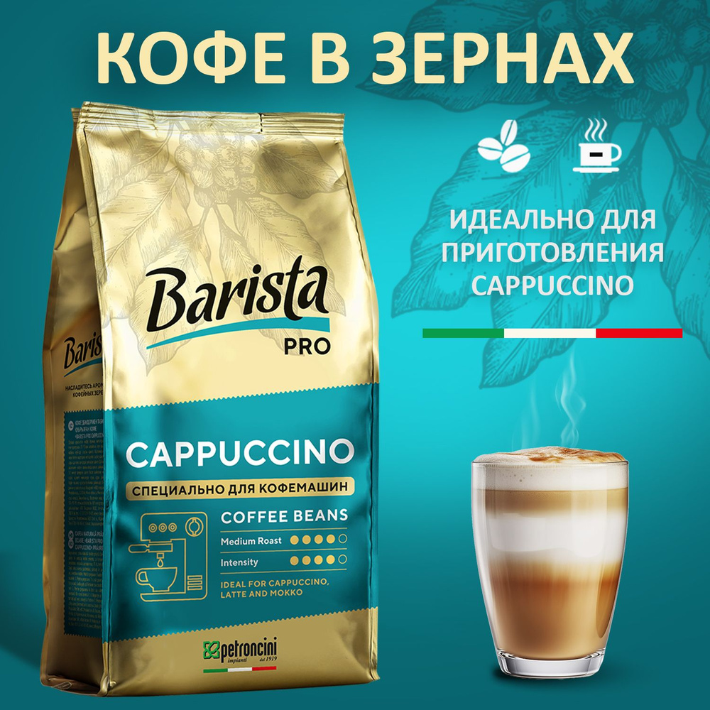 Кофе в зёрнах Barista Pro CAPPUCCINO , средняя обжарка , 0.8 кг. Для кофе машины. Арабика/робуста  #1