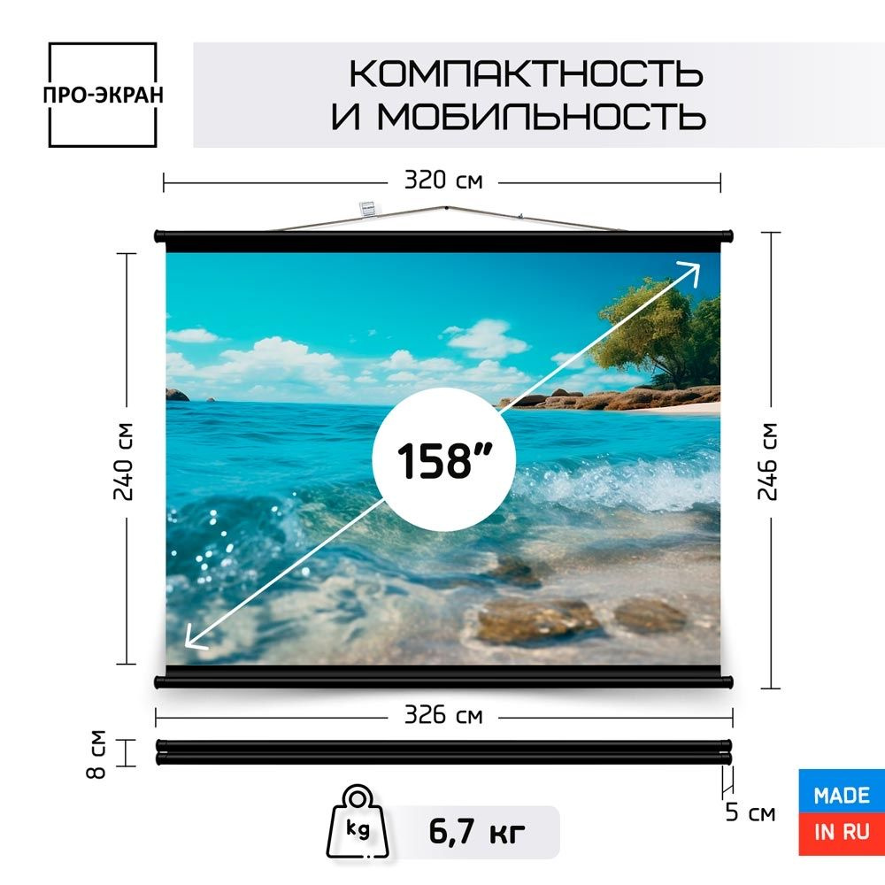Экран для проектора ПРО-ЭКРАН 320 на 240 см (4:3), 158 дюймов #1