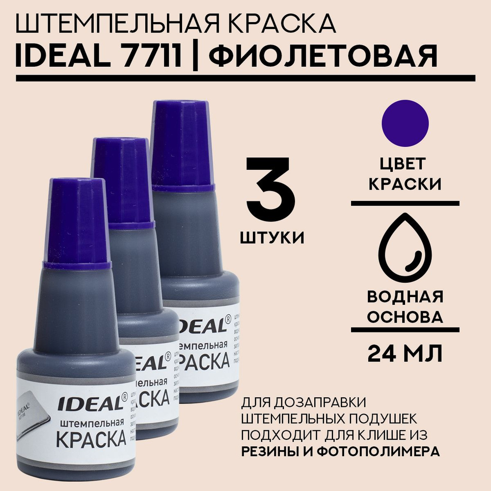 Краска штемпельная Ideal 7711 - 24 мл, фиолетовая - 3 шт #1