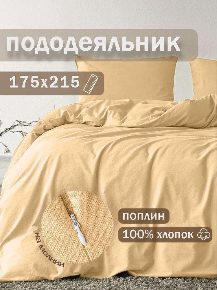 Ивановский текстиль Пододеяльник Поплин, 175x215  #1