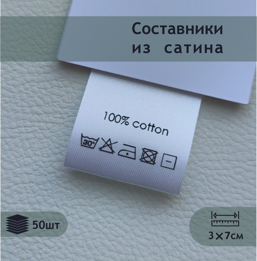 Составники. Сатиновые бирки с составом (100% cotton). #1