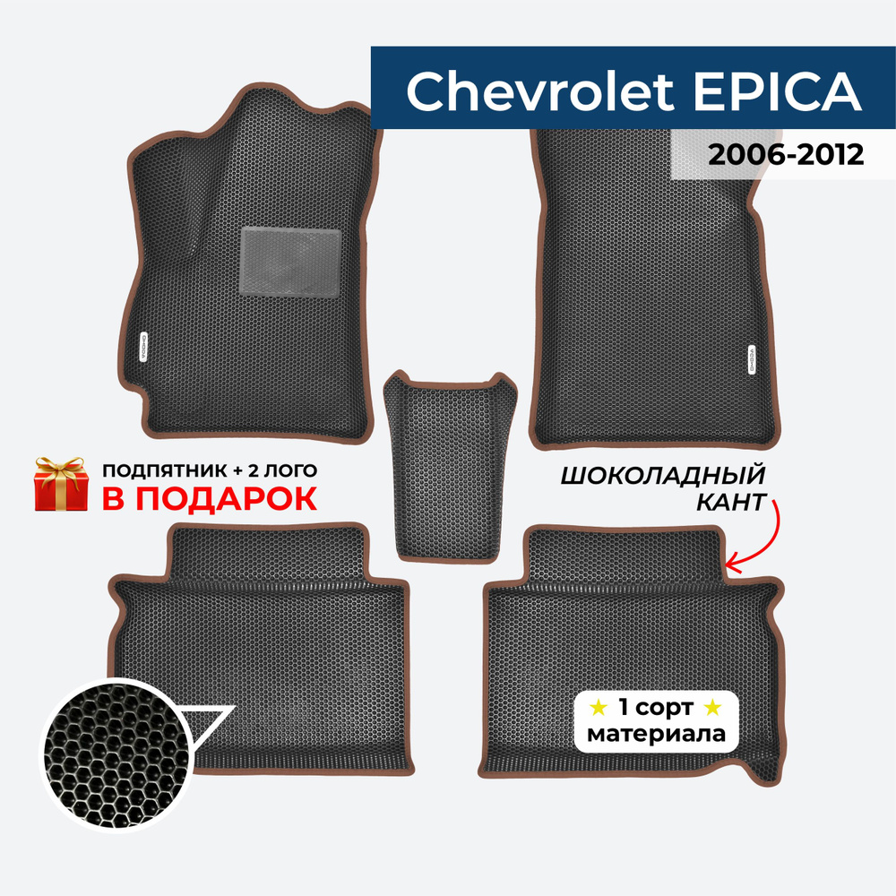 EVA ЕВА коврики с бортами для Chevrolet EPICA 2006-2012 Шевроле Эпика  #1