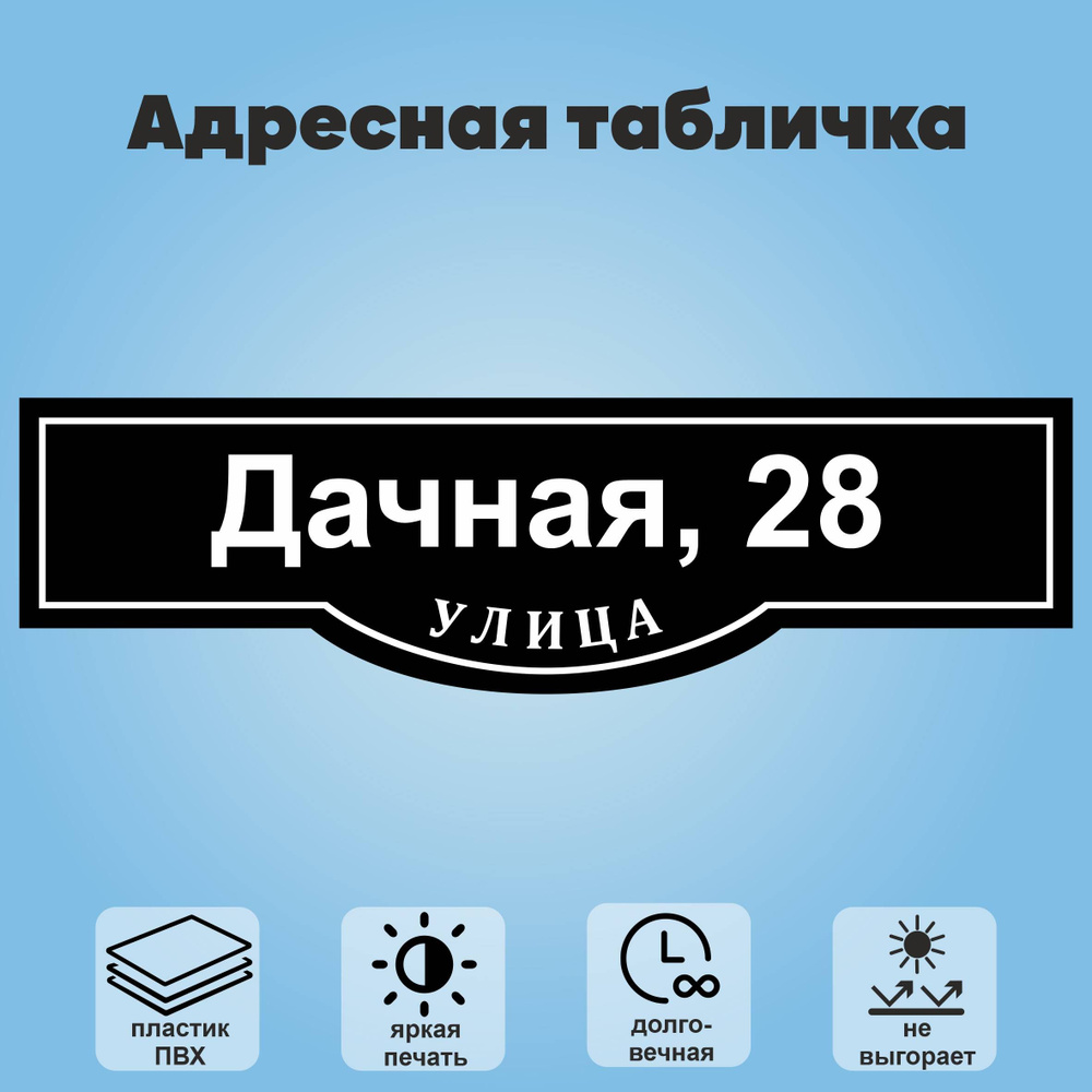 Адресная табличка на дом, 800х225 мм (черный+белый) #1