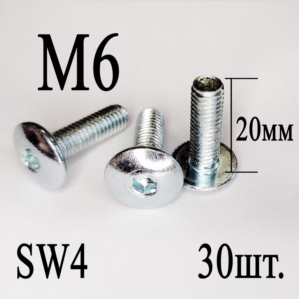 Винт мебельный сфера М6 х 20 мм. SW4 (30шт.) #1