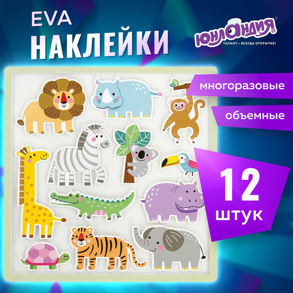 Наклейки обучающие тематические из Eva Животные Африки, 20х40 см, многоразовые, Юнландия  #1