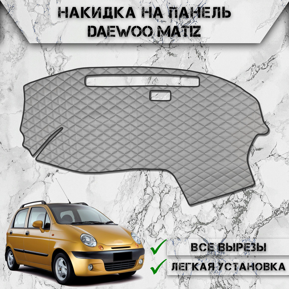 Накидка на панель приборов для Дэо Матиз / Daewoo Matiz 2000-2016 Г.В. из Экокожи Серая с чёрной строчкой #1