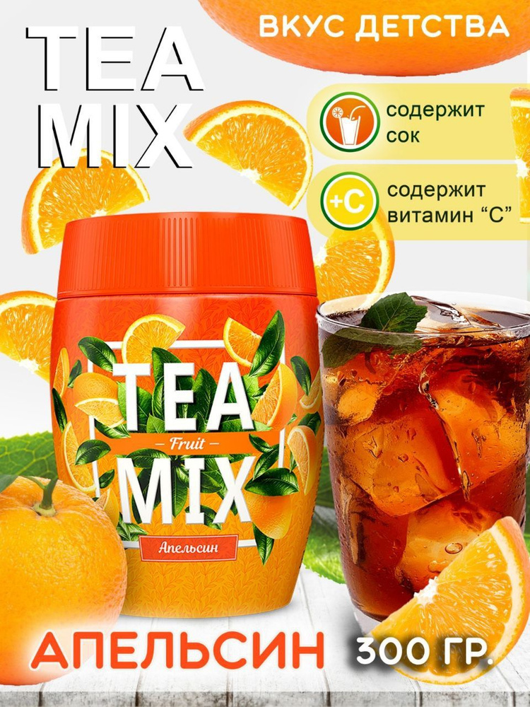 Чай гранулированный черный TEA MIX с соком апельсина и витамином С, растворимый чайный напиток, 300 г #1