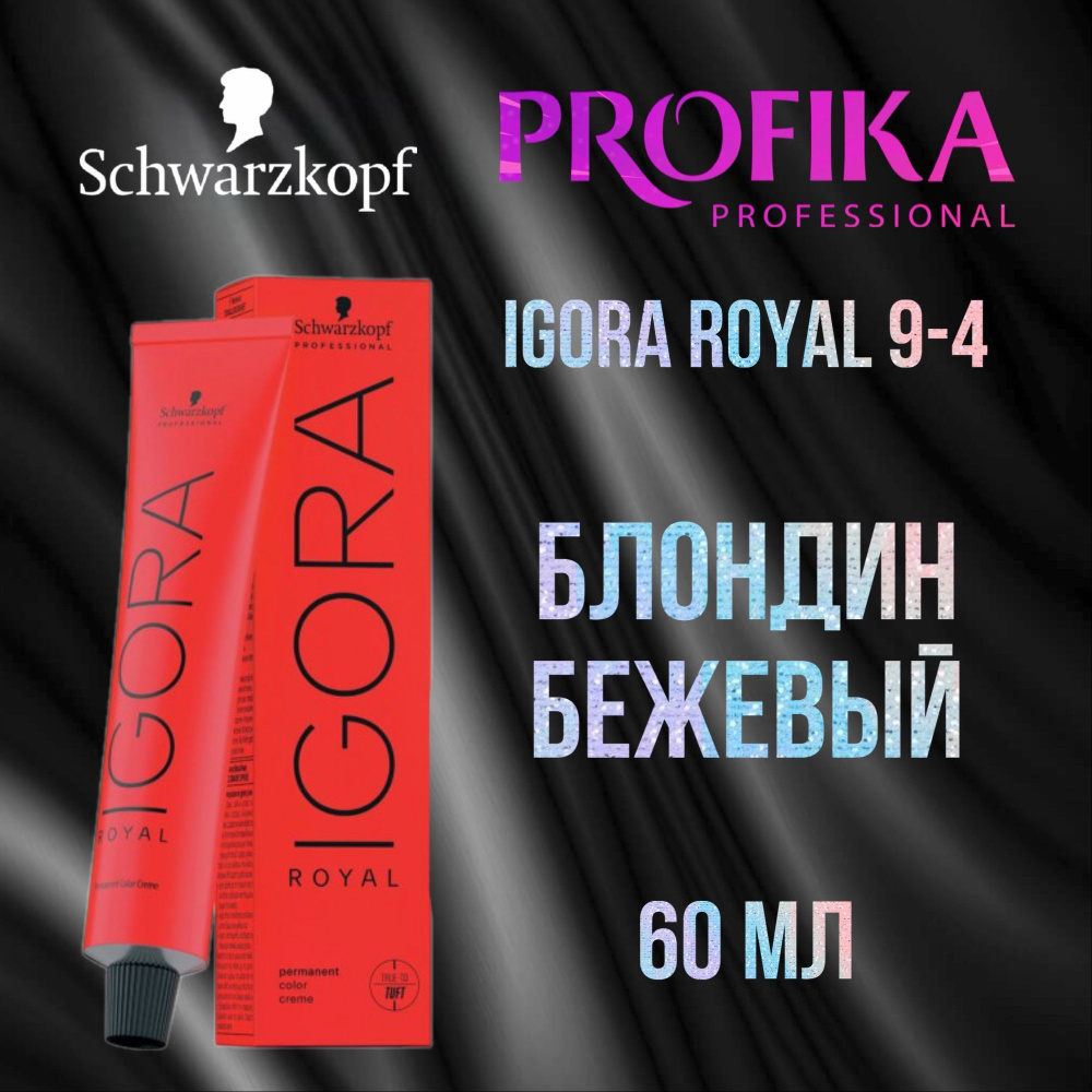 Schwarzkopf Professional Краска для волос Igora Royal 9-4 Блондин бежевый 60 мл  #1