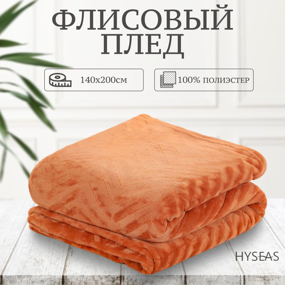 Флисовый плед Hyseas 140х200 см светло-терракотовый #1