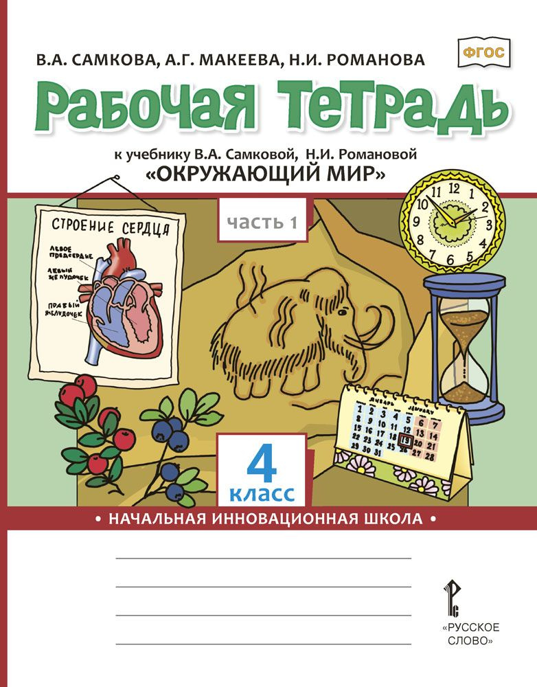 Рабочая тетрадь к учебнику В.А. Самковой, Н.И. Романовой Окружающий мир для 4 класса: часть 1 | Самкова #1