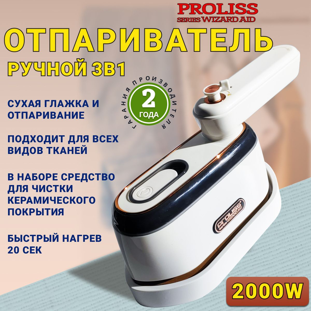 Отпариватель для одежды ручной, мощный Proliss Pro-802 2000W Ручной отпариватель для одежды 3в1  #1