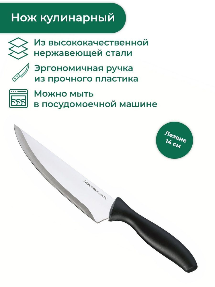 Нож кухонный 14 см Tescoma Sonic #1