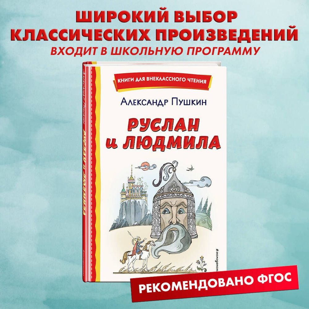 Руслан и Людмила (ил. Т. Муравьёвой). Внеклассное чтение | Пушкин Александр Сергеевич  #1