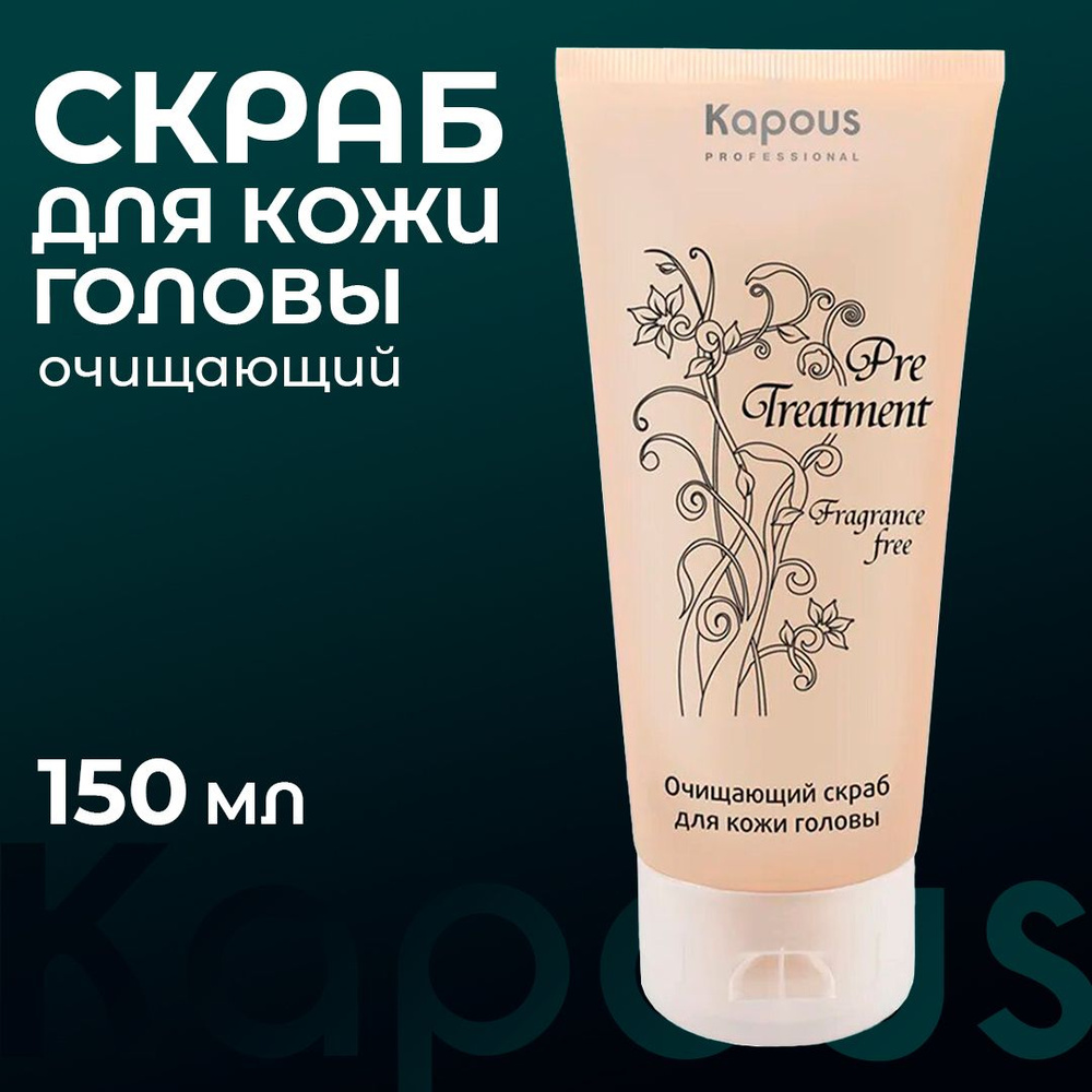 Kapous Professional / Очищающий скраб для кожи головы PreTreatment, 150 мл  #1