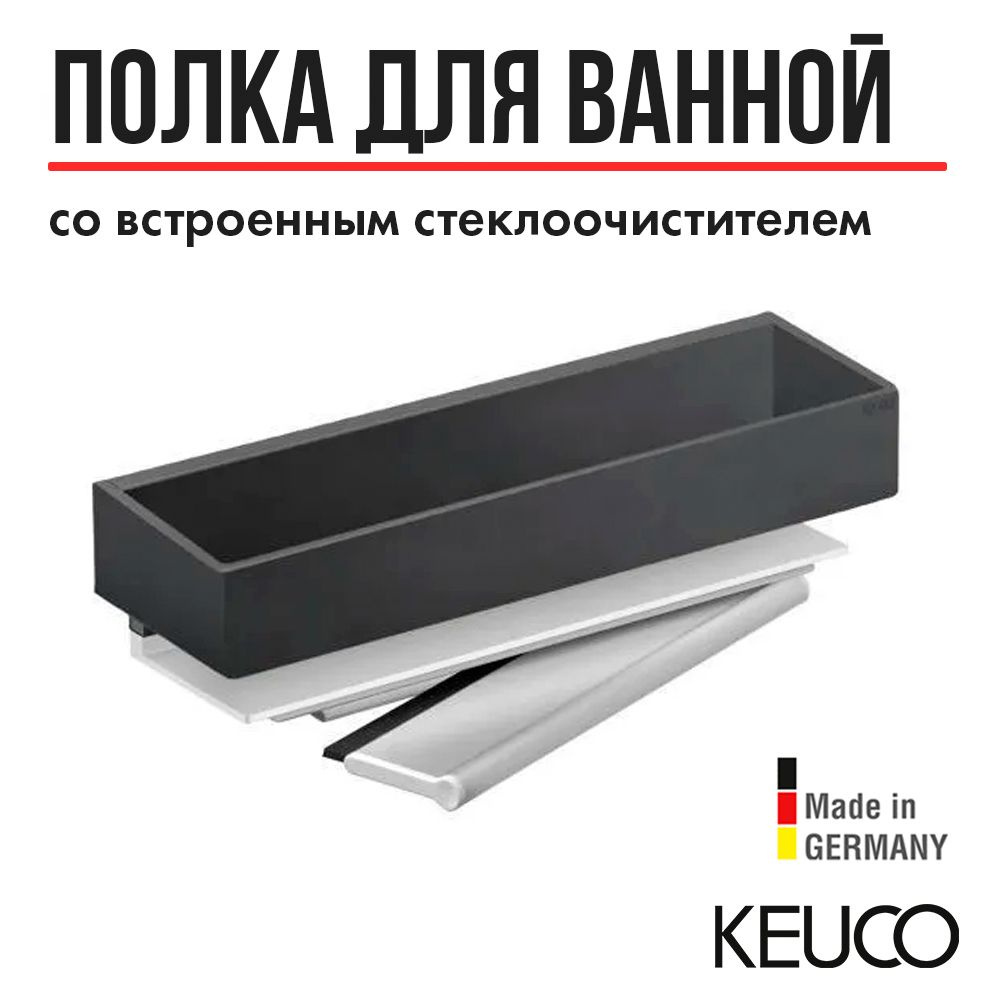 Полка для ванной и душа KEUCO Edition 11, 11159130000, со скребком, 300x82x95 мм, хром черный шлифованный/алюминий #1