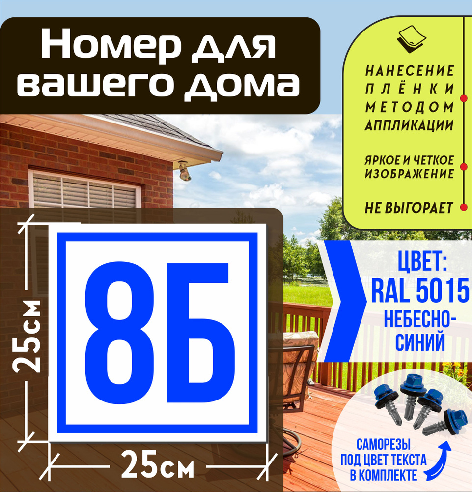 Адресная табличка на дом с номером 8б RAL 5015 синяя #1