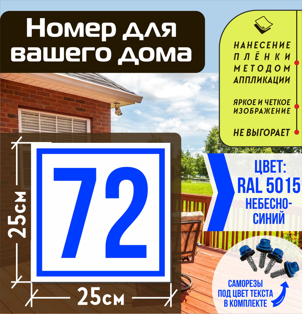 Адресная табличка на дом с номером 72 RAL 5015 синяя #1