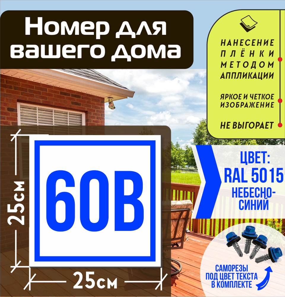 Адресная табличка на дом с номером 60в RAL 5015 синяя #1