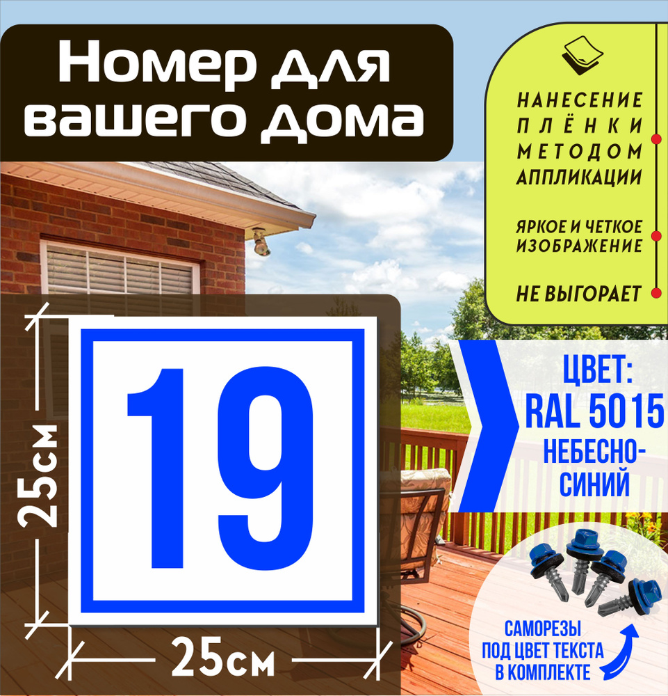 Адресная табличка на дом с номером 19 RAL 5015 синяя #1