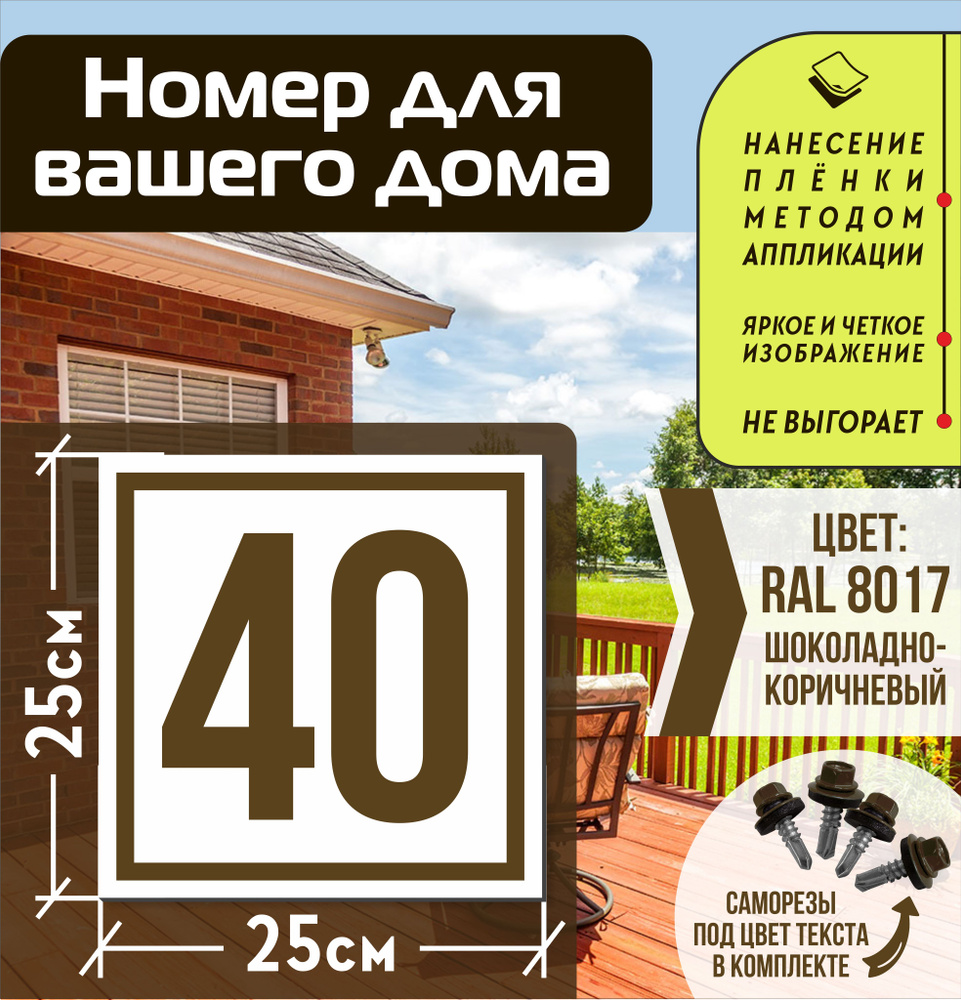 Адресная табличка на дом с номером 40 RAL 8017 коричневая #1