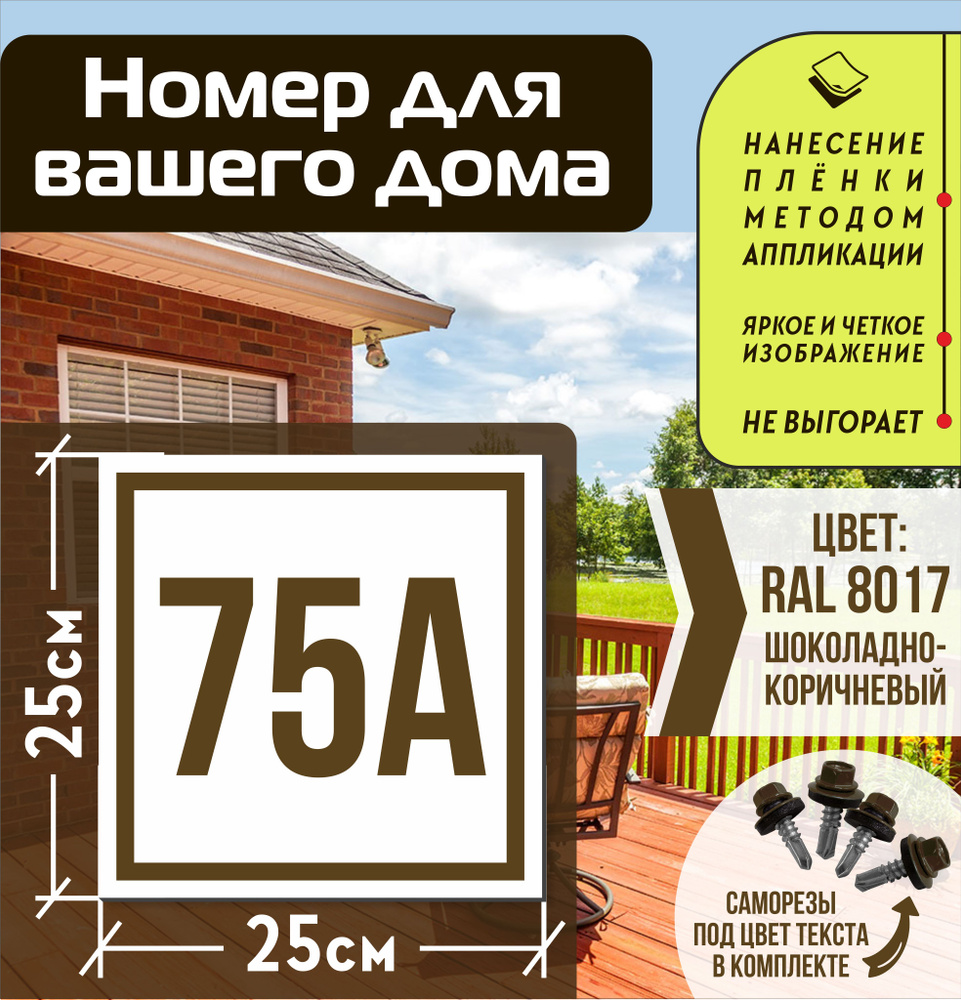 Адресная табличка на дом с номером 75а RAL 8017 коричневая #1
