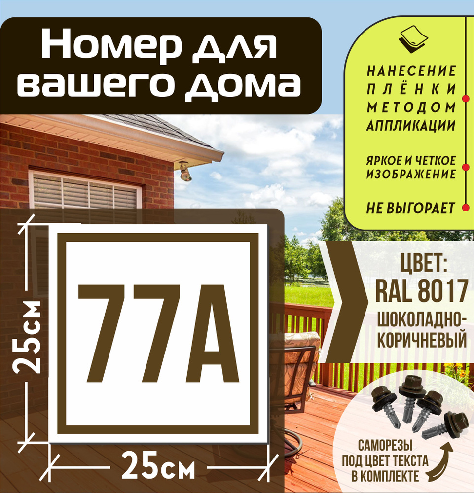 Адресная табличка на дом с номером 77а RAL 8017 коричневая #1