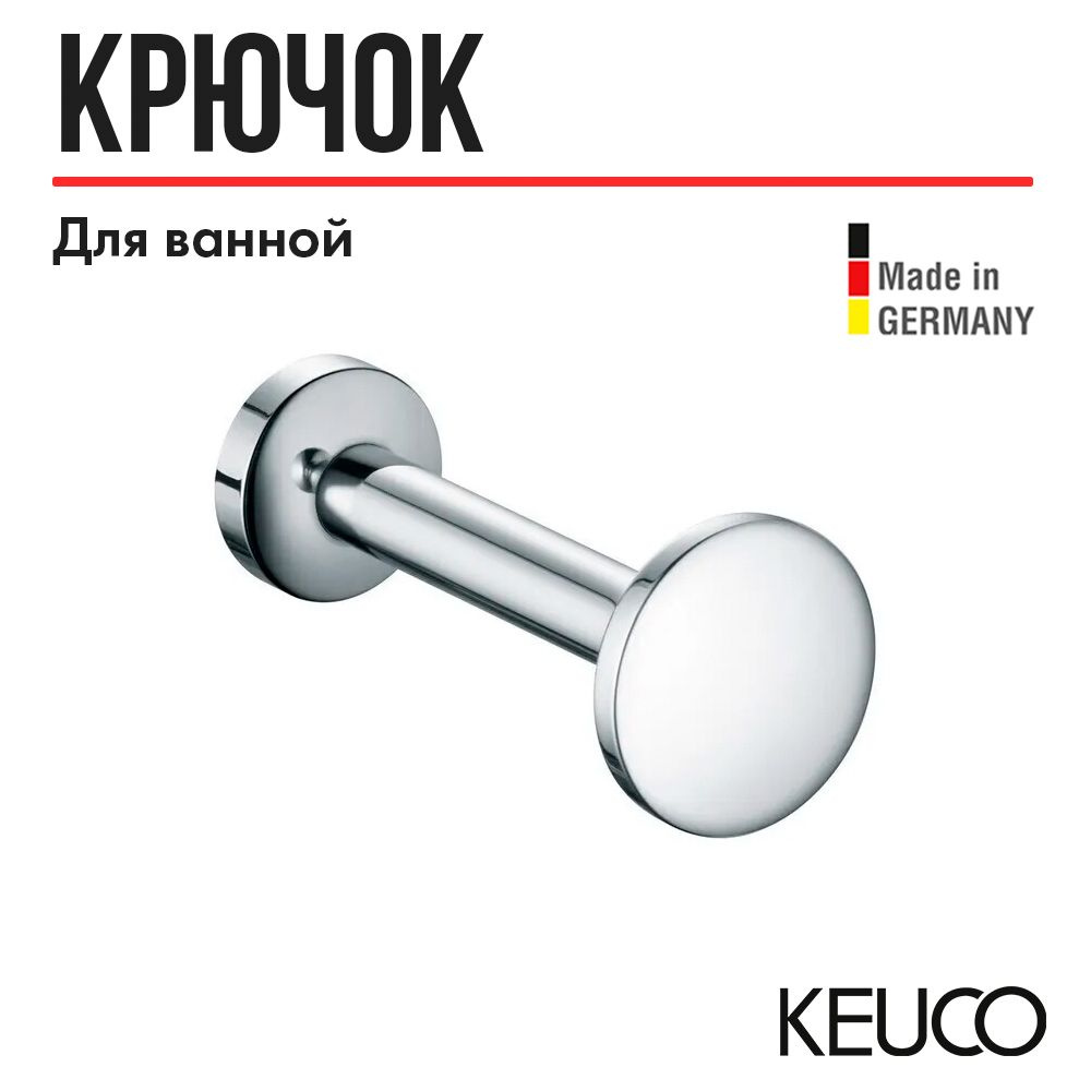 Крючок для ванной KEUCO ELEGANCE, 11615010000, хром #1