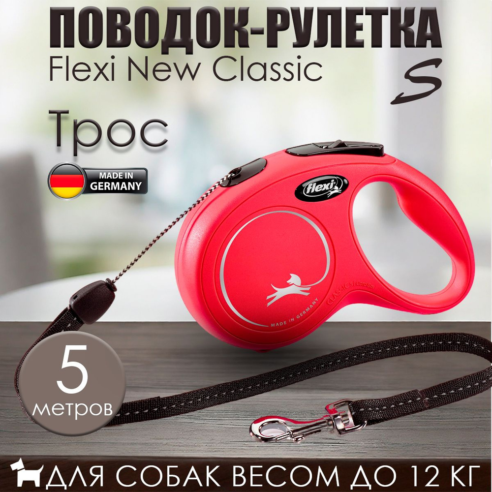 Поводок-рулетка Flexi New Classic S трос 5м 12кг Красный #1