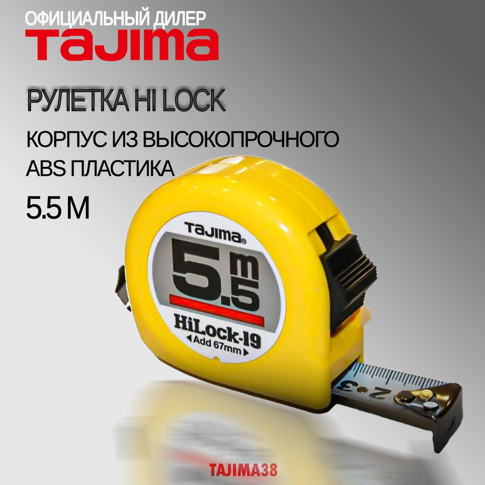 Tajima Измерительная рулетка Строительная 5.5м x 19мм #1