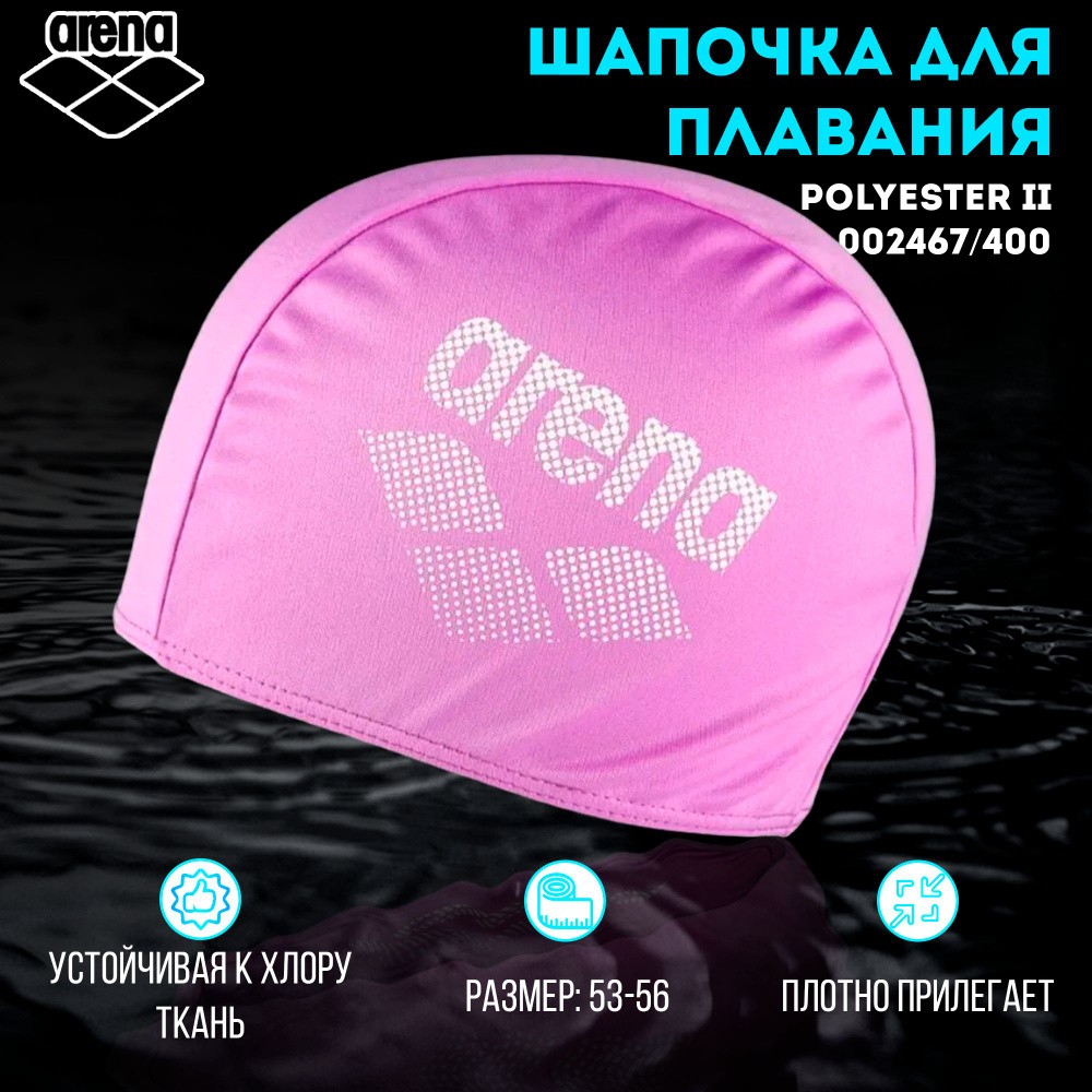 Шапочка для плавания ARENA Polyester II (сиреневый) 002467/800 #1