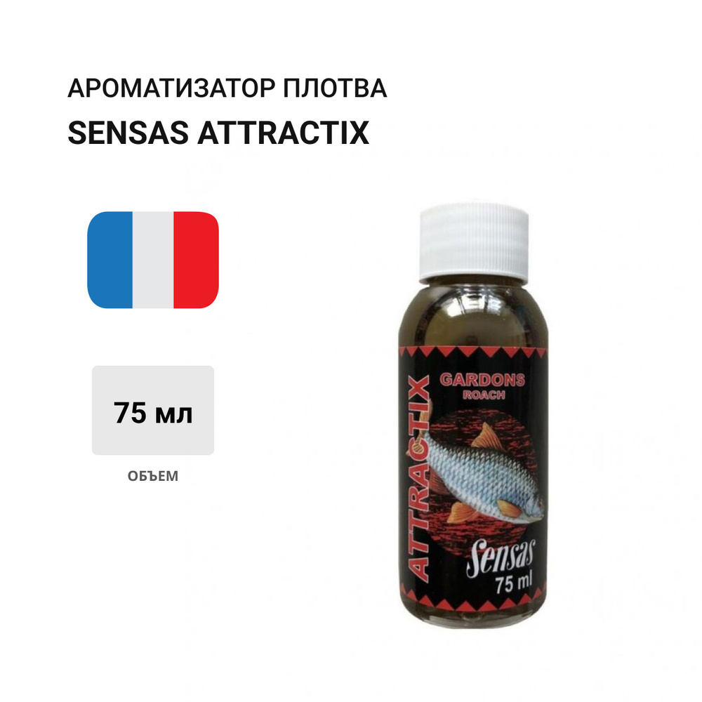 Ароматизатор Sensas ATTRACTIX Плотва 75мл #1