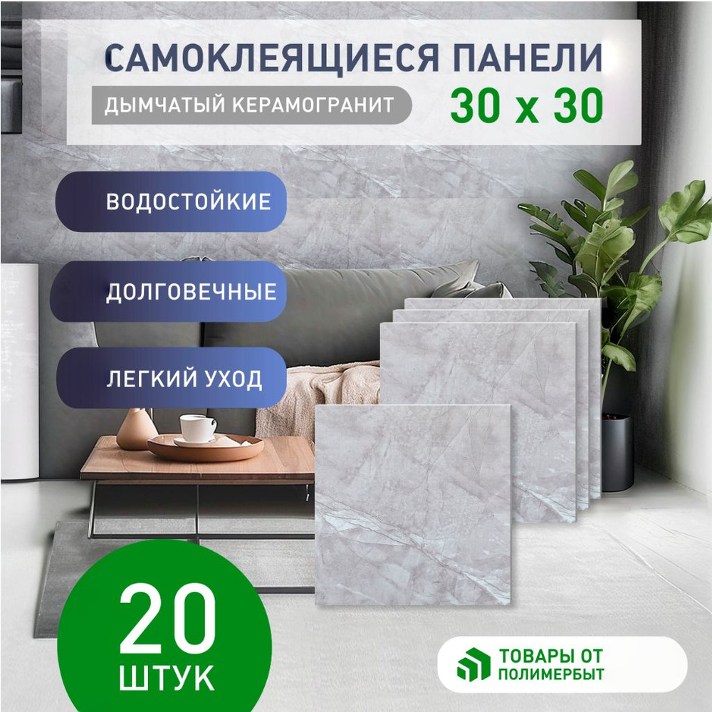 Панели стеновые / набор самоклеящиеся панелей 30*30 см / 3D плитки 20 шт.  #1