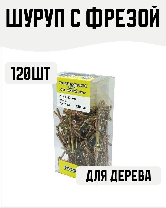 Шуруп с фрезой, потайной, желтопассивированный, TORX 20, 4Х60, + бита, 120 штук  #1