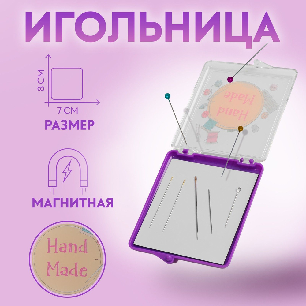 Игольница магнитная "Hand made", 7 * 8 см, цвет фиолетовый #1