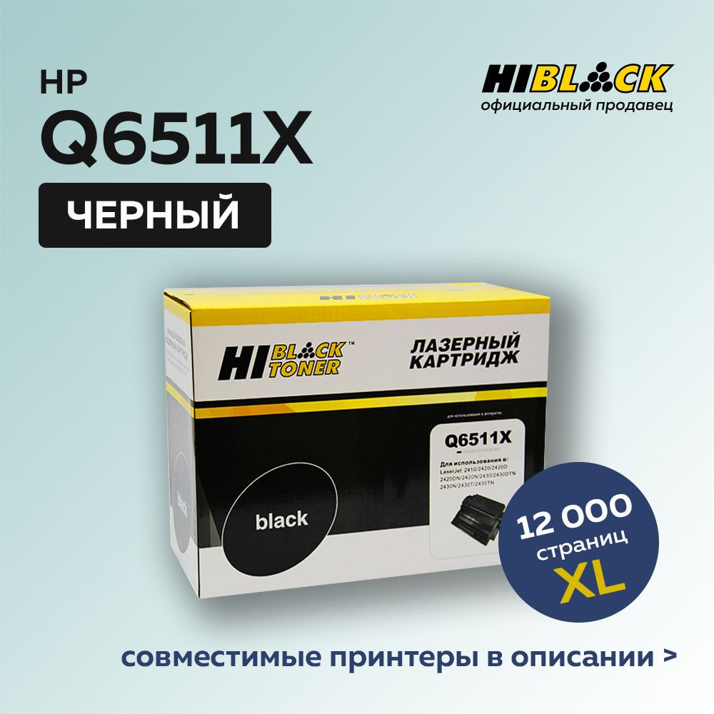 Картридж Hi-Black Q6511X для HP LJ 2410/2420/2430 #1