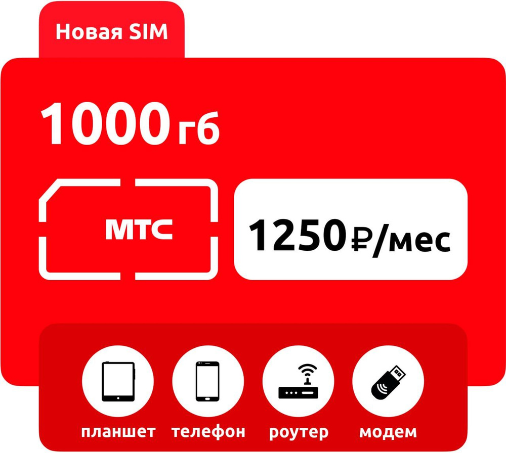 SIM-карта Безлимитный интернет от МТС. Сим-карта полный "Безлимитный 1000ГБ" интернет 1250р. для всех #1